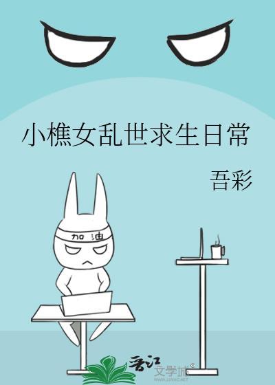 乱世孤女求生日常
