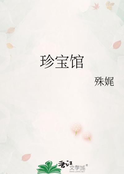 珍宝馆门票多少钱