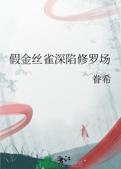 金丝雀的玄学日常