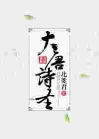 大唐诗圣青青的扮演者