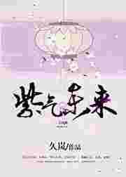 紫气冬来是什么意思