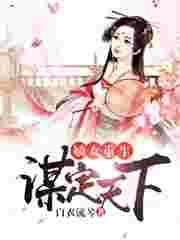 嫡女重生谋定世子妃