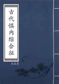 古代惧内综合征无防盗免费阅读