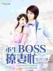重生boss追妻忙