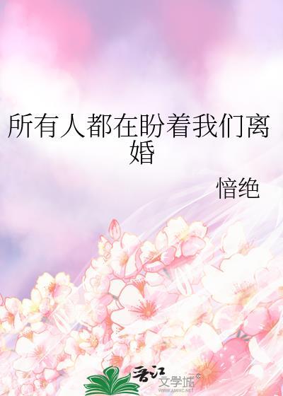 所有人都在盼着我们离婚是什么歌