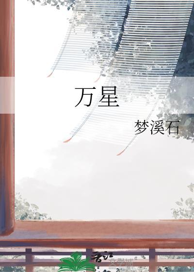 万星林花园