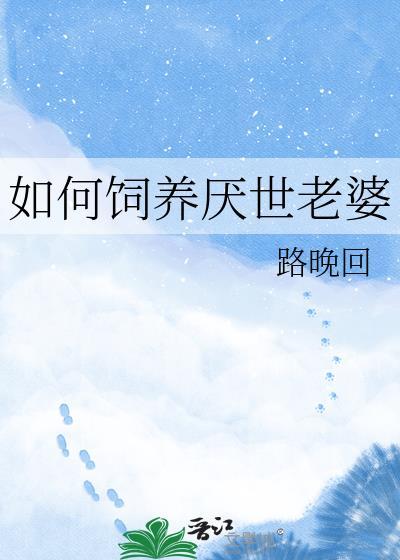 怎样养成厌世脸