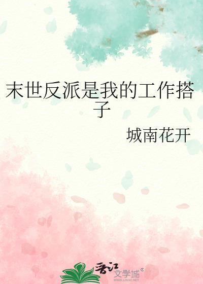 末世反派是我的工作搭子阅读
