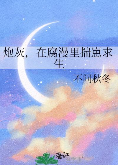 炮灰在腐漫里揣崽求生txt