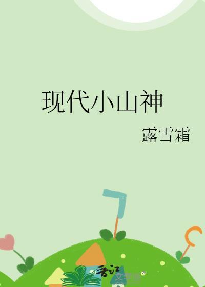 现代小山神 露雪霜