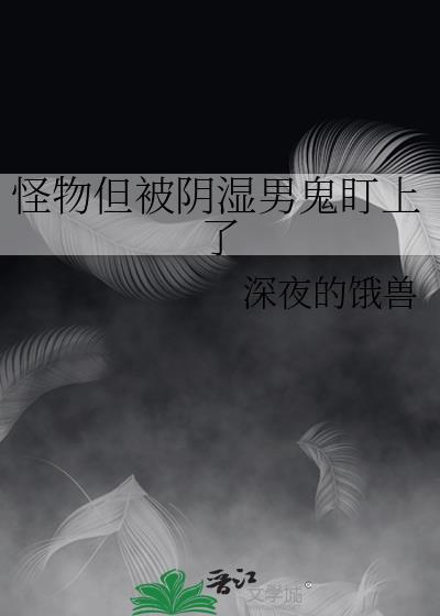被怪物盯上是什么感觉