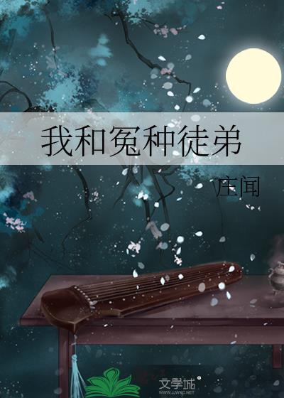 我和冤种兄长的穿越科举日常