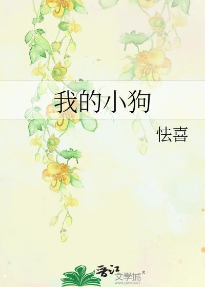 我的小狗全文阅读