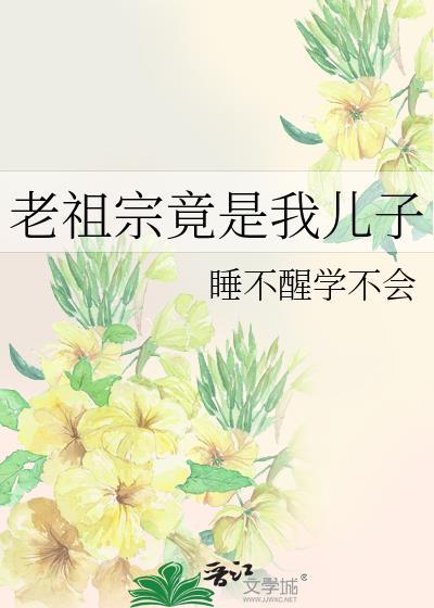 老祖宗竟是我儿子TXT百度