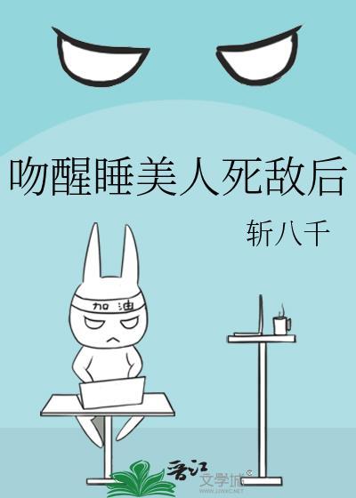 吻醒美人心