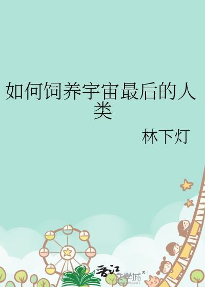 宇宙最后人类去哪了