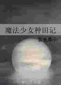 魔法少女种田记夸克