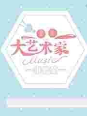 重生之大艺术家笔趣阁