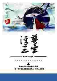 穿书之浮梦三生gltxt