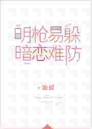 明枪易躲暗恋难防by翘摇