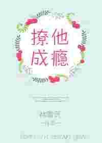 撩撩成瘾