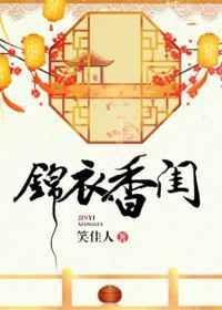 锦衣香闺人物介绍