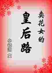 卖花女的皇后路txt