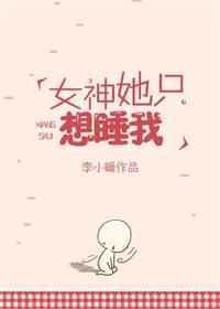 女神她只想躺平历劫