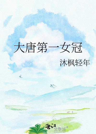 大唐第一女相