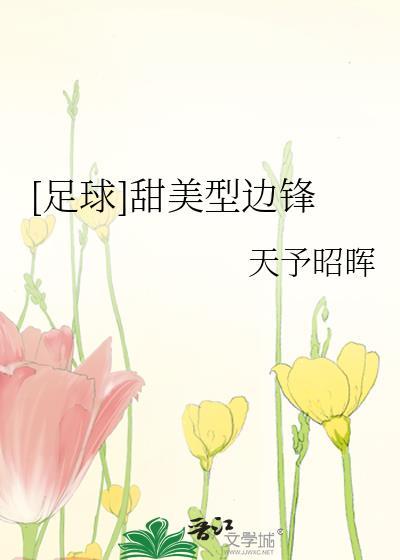 甜美型边锋晋江