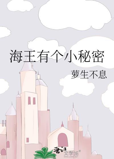 海王有个小秘密gl