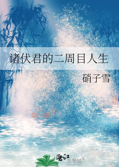 诸伏君的二周目人生by硝子雪