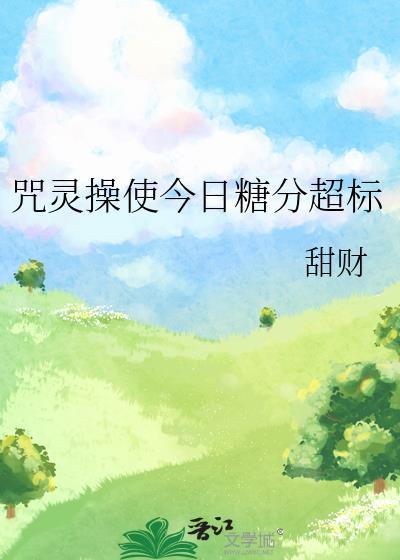 咒灵操术使用者会怀孕吗
