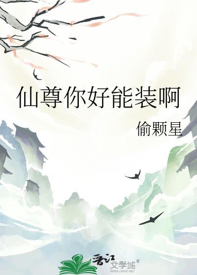 仙尊你好能装啊双男