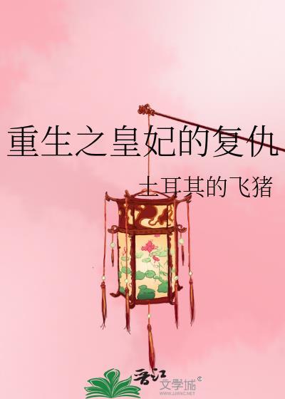 重生之复仇王妃