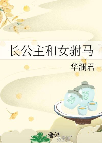 长公主和女驸马by青绡百度