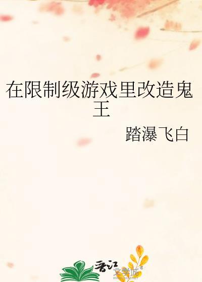 在限制游戏里改造鬼王最新章节更新