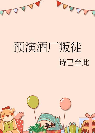 预演酒厂叛徒免费