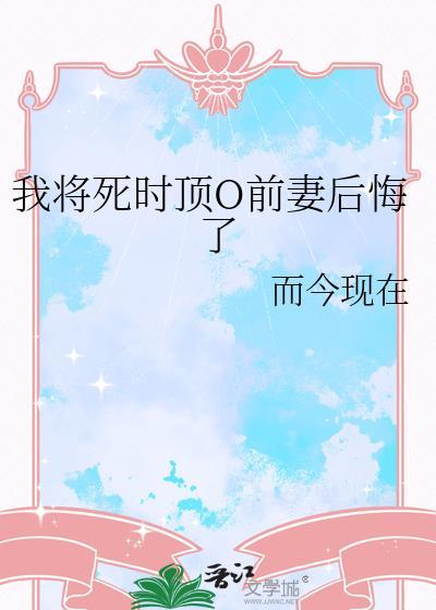 我将死时前妻O后悔了TXT
