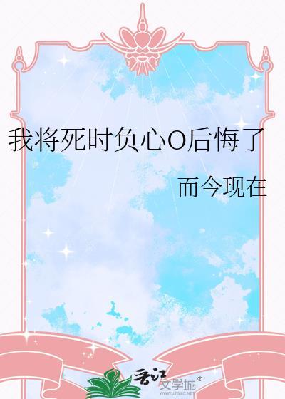 我将死时负心o后悔了