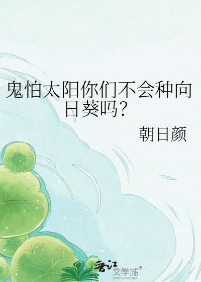 鬼怕太阳你们不会种向日葵吗by朝日颜