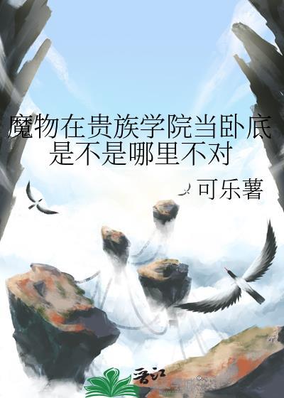 魔物学院隐藏结局攻略