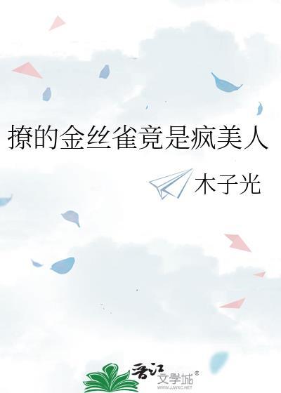 金丝雀她逃跑了[穿书