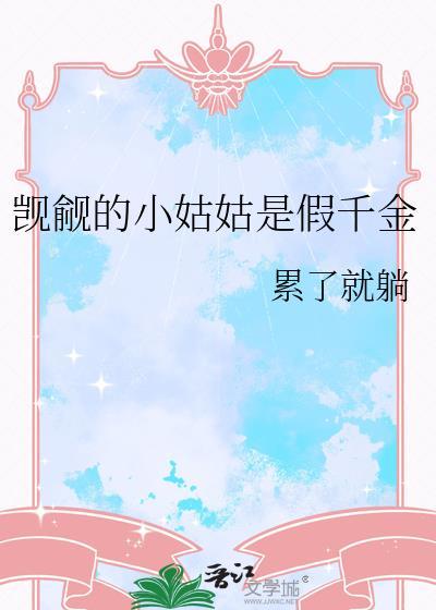 觊觎的小姑姑是假千金书籍