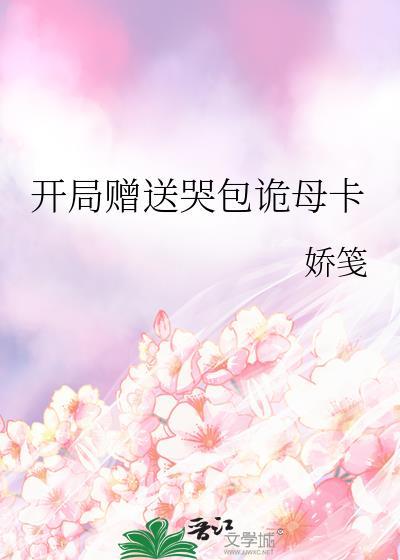 开局赠送哭包诡母卡by娇笺