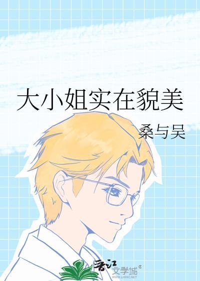 大小姐实在貌美TXT资源
