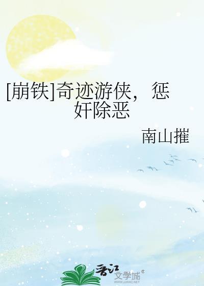 奇迹游侠惩恶除恶的出处和背景故事