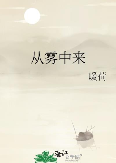 从雾中来by暖荷txt百度