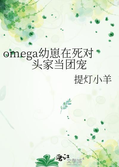 Omega幼崽被全家团宠了