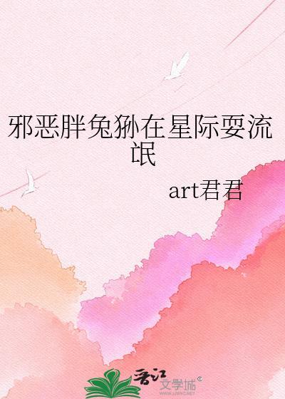 邪恶胖兔狲在星际TXT免费阅读